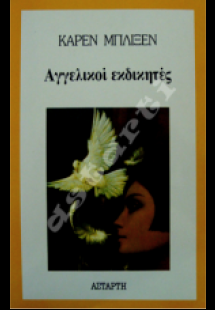 Αγγελικοί εκδικητές